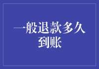 想知道一般退款多久能到账？这里有答案！