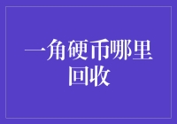 一角硬币回收大作战：如何合法又不失风度地处理残币