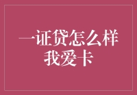 一证贷怎么样我爱卡？真的好用吗？