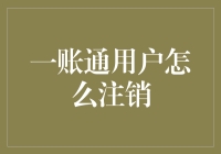 一账通用户注销难？教你三步轻松搞定！