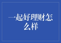 一起好理财：理财界的好声音，让钱生钱不再是梦想