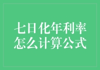 七日年化怎么算？向你展示一种别致的计算公式