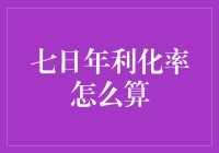 什么是七日年化利率？新手必看！