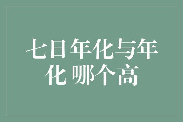 七日年化与年化 哪个高