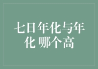 七日年化与年化收益率：挑选理财产品的艺术