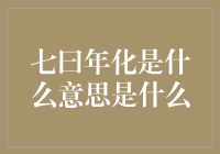 七曰年化：金融领域中理财产品收益率计算的新视角