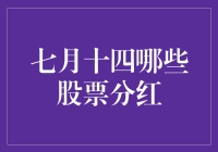 七月十四哪些股票分红？一探股市红利发放的秘密！