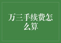 万三手续费，我到底是赚了还是亏了？