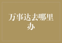 万事达去哪儿办？一招教你搞定信用卡申请