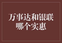 万事达还是银联？别逗了，还不是得看钱包！