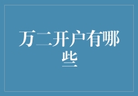 万二开户全解析：在线证券交易的便捷与风险