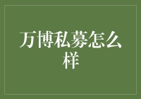 万博私募：机遇与挑战并存的财富管理新领域