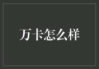 万卡的奇妙宇宙冒险：从程序员到太空探索者