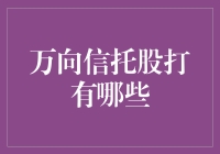 万向信托：如何选择最适合您的股权投资项目