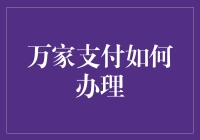 万家支付：如何高效办理支付账户