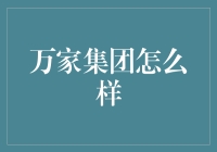 万家集团的秘密武器是什么？