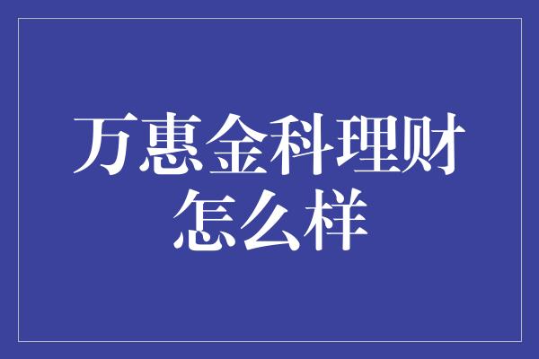 万惠金科理财怎么样