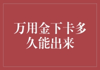 万用金下卡多久能出来：解析与建议