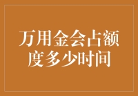 万用金占额度的时长：解读与反思