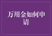 如何合理申请与使用银行万用金：以信用为准绳，以需求为指引