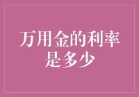 万用金的利率是多少？可能比你的存款利率还低！