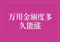 你的万用金额度多久能涨？看这篇文章，让你笑到肚子疼！