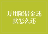 万用随借金还款指南：如何优雅地还清你的债务？