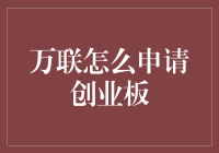 万联，你申请创业板的那个鬼才创意，让我看得目瞪口呆！