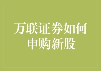 万联证券申购新股：一场奇幻冒险，带你走向财富之路！