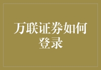 如何优雅地登录万联证券：告别密码，拥抱生物识别时代