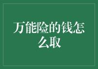 万能险的钱怎么取：理财与保障的双重考量