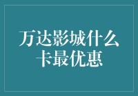 万达影城会员卡优惠政策深度解析：寻找最优惠的观影方案