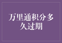 万里通积分，到底多通明的过期问题？