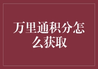 积分也能赚钱？万里通积分怎么获取