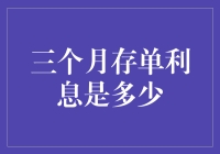 三个月存单利息为啥这么低？