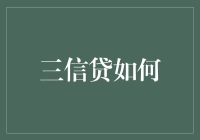 三信贷如何构建健康信用体系：从大数据到政策设计