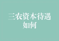 三农资本待遇：如何提升农业资本的投资吸引力