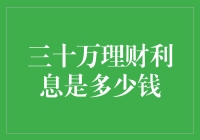 三十万理财利息的奥秘：如何用智慧实现财富增值