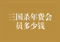 三国杀年费会员价格解析：深度剖析性价比与福利分析