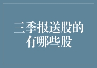 三季报送股有那些？淘金三季报，捕捉业绩亮点