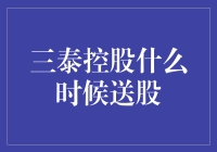 三泰控股送股计划：投资者期待下的不确定性分析