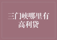 三门峡地区的信贷市场现状分析与建议