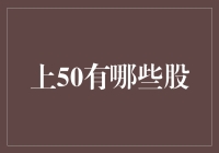 挖掘潜力股：股市新手入门指南之A股前50