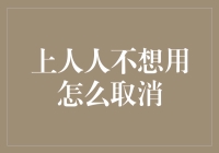 神秘功能揭开面纱，人人不想用如何取消？