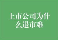 上市公司因何难退市：监管、成本与利益纠葛