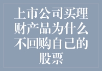 上市公司买理财产品为什么不回购自己的股票？——一场理财与回购的相爱相杀