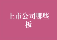 上市公司哪些板块值得关注？深入剖析企业价值