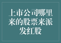 谁说上市公司是印钞机？他们其实是印股票机！——红股派发的猫腻