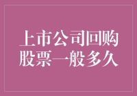 上市公司回购股票的一般时长及影响因素探究