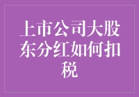 股东分红税，是老板大方给的奖金，还是政府偷偷讨债？